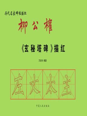 cover image of 柳公权《玄秘塔碑》